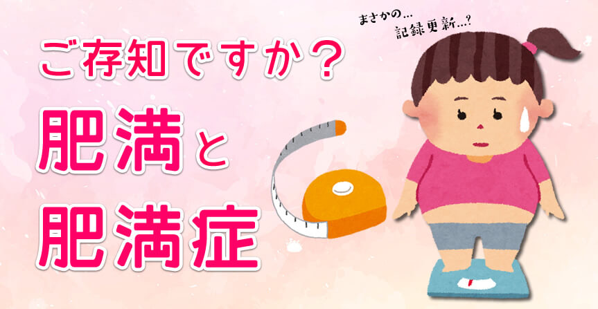 ご存知ですか 肥満と肥満症 草花クリニック あきる野市 内科 訪問診療 リハビリ