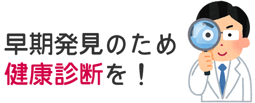 がんの早期発見のため健康診断を