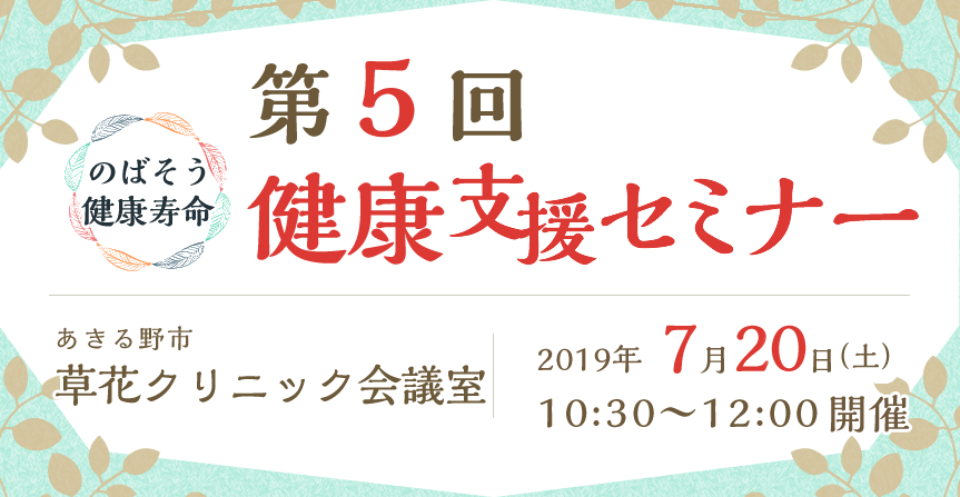 第5回健康支援セミナーのお知らせ あきる野市 草花クリニック