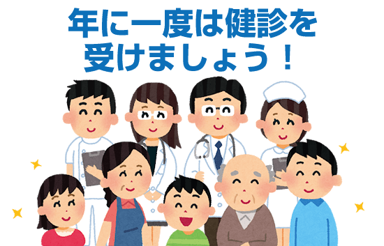 年に一度は健診を受けましょう