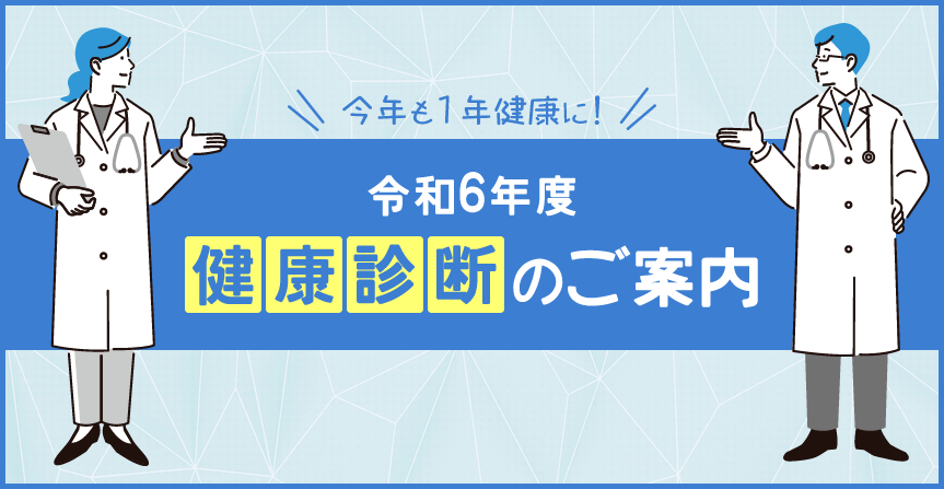 令和6年度 健康診断のご案内