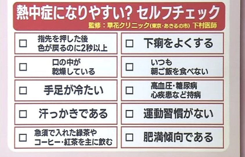 熱中症になりやすい？セルフチェック（監修：草花クリニック（東京都・あきる野市）
