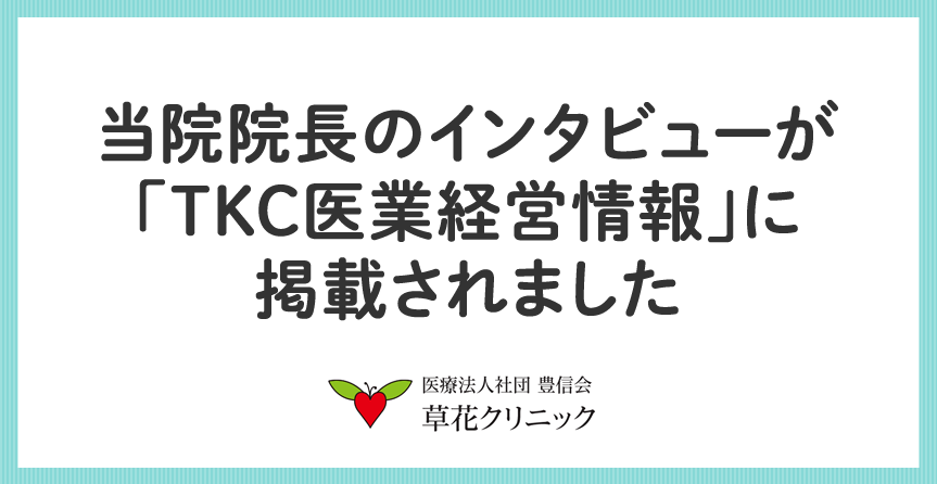 当院院長のインタビューが「TKC医業経営情報」に掲載されました