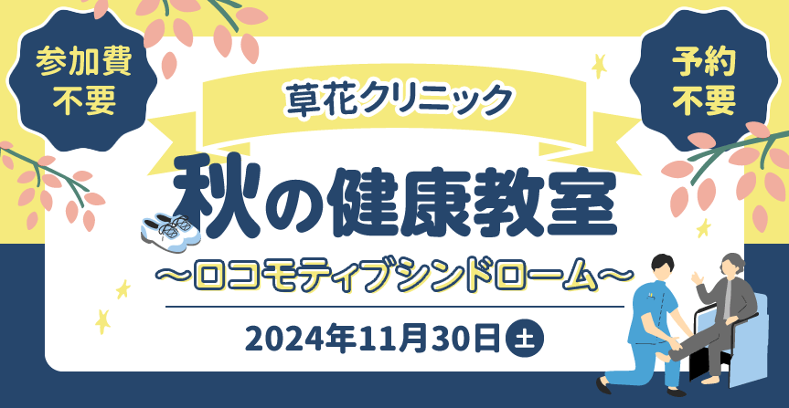 秋の健康教室～ロコモティブシンドローム～