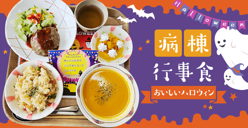 病棟行事食～おいしいハロウィン～