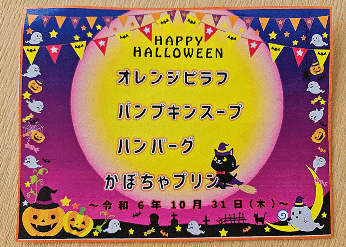 ハロウィン行事食のおしながき